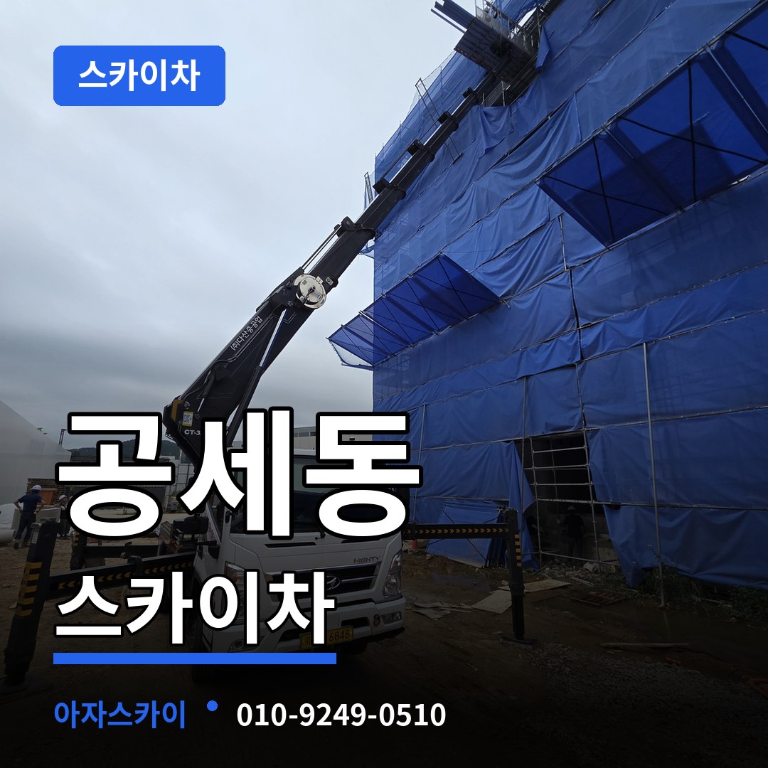 경기 용인시 공세동 스카이차 시공 사례