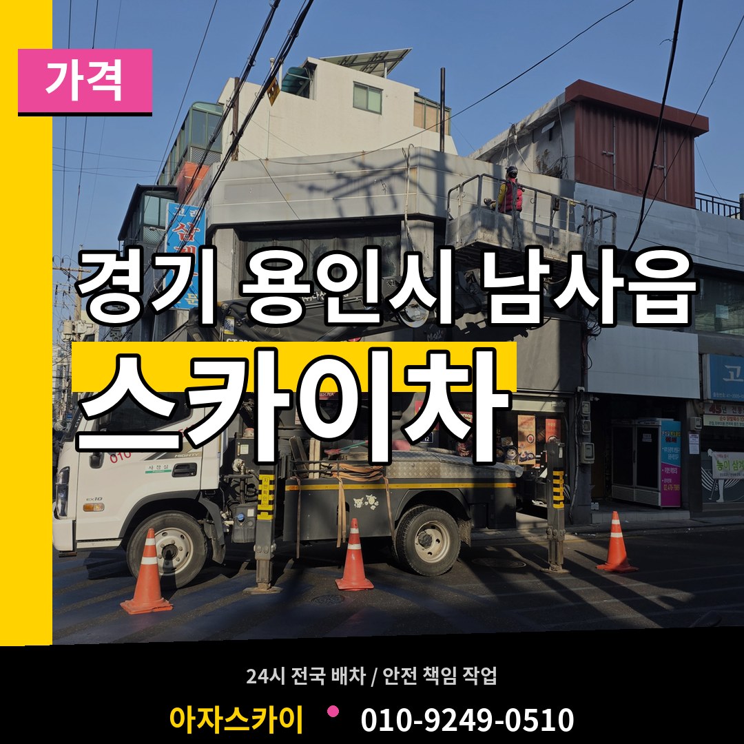 경기 용인시 남사읍 스카이차 가격 시공 사례