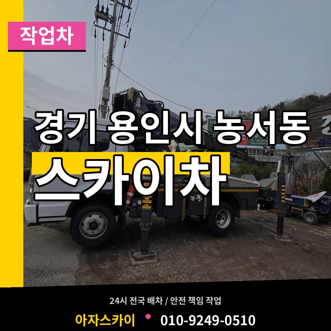경기 용인시 농서동 스카이 작업차 시공 사례