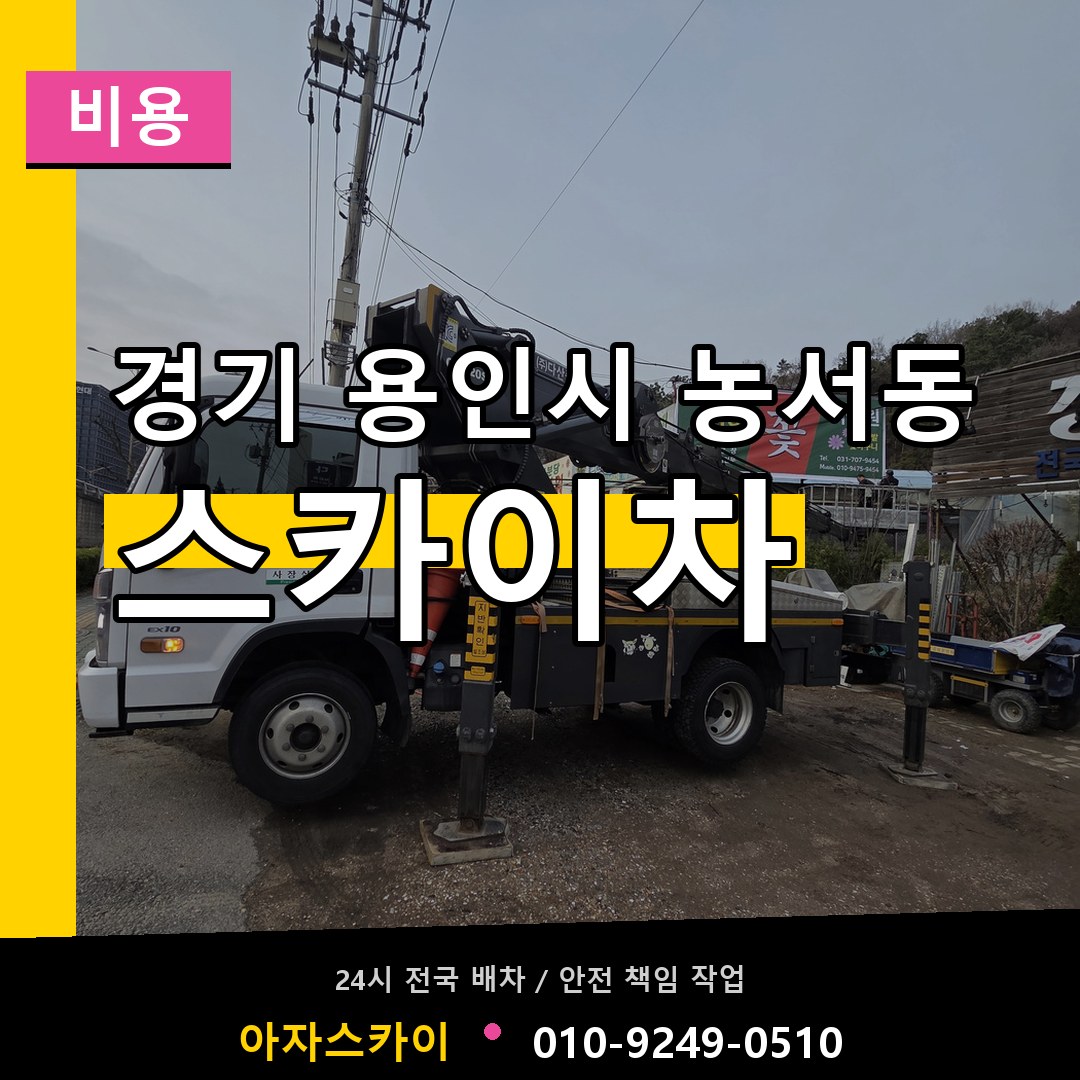 경기 용인시 농서동 스카이차 비용 시공 사례