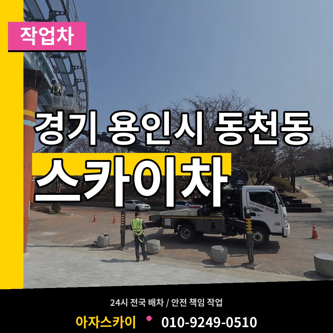 경기 용인시 동천동 스카이 작업차 시공 사례