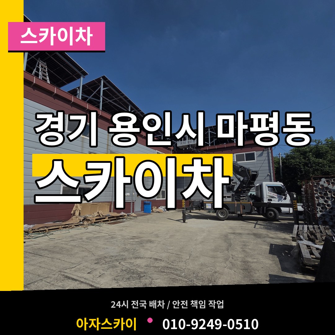 경기 용인시 마평동 스카이차 시공 사례