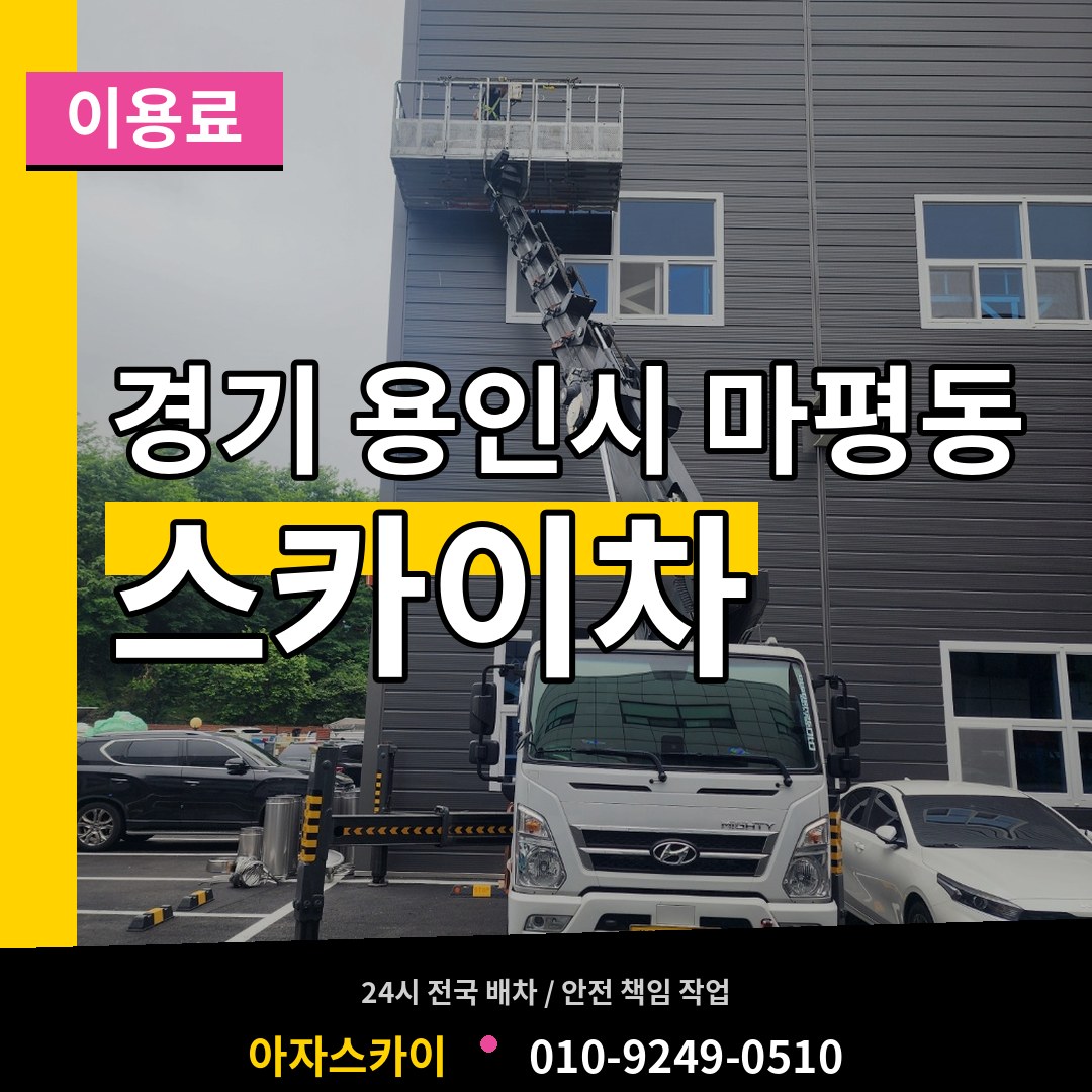 경기 용인시 마평동 스카이차 이용료 시공 사례