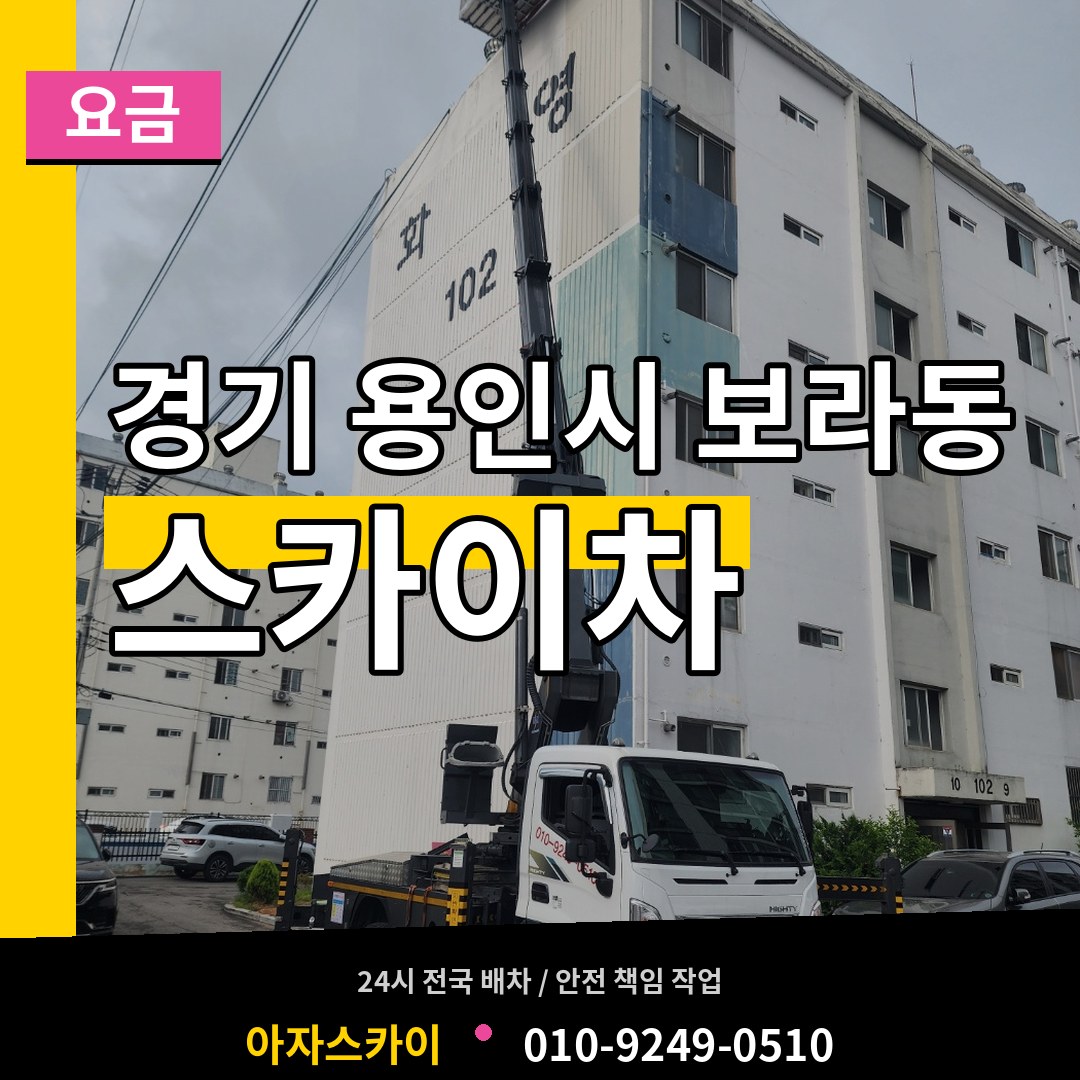 경기 용인시 보라동 스카이차 요금 시공 사례