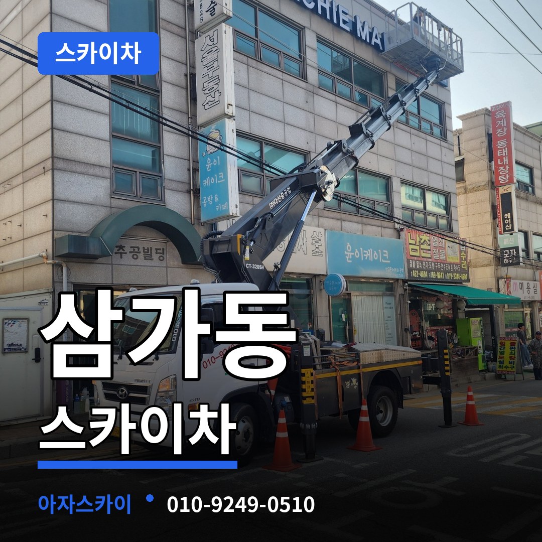 경기 용인시 삼가동 스카이차 시공 사례