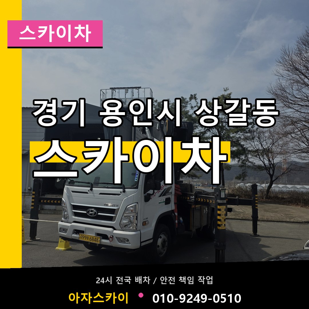 경기 용인시 상갈동 스카이차 시공 사례