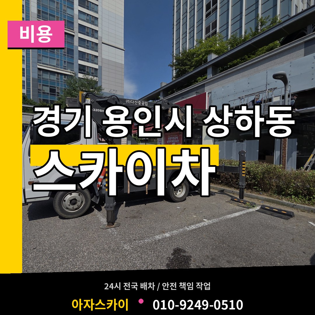 경기 용인시 상하동 스카이차 비용 시공 사례