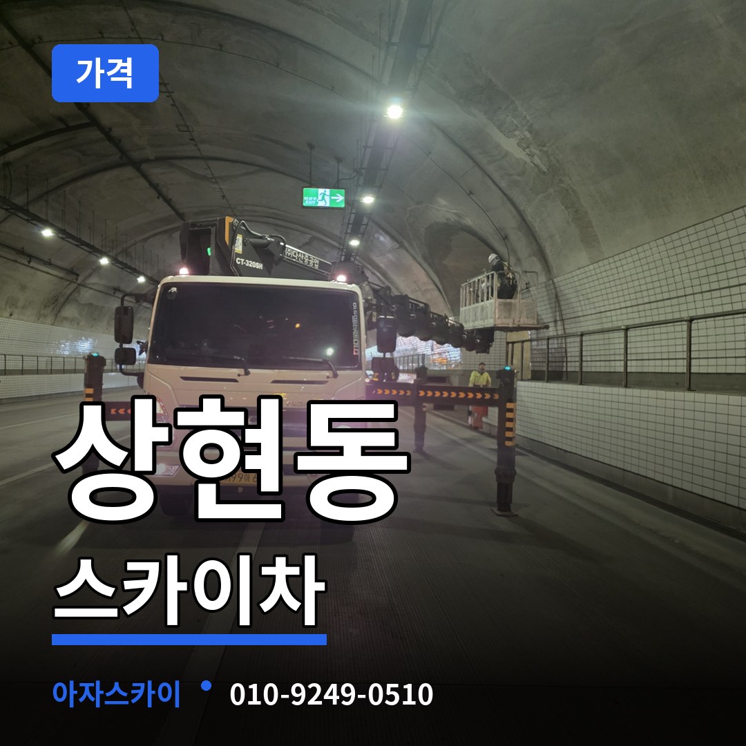 경기 용인시 상현동 스카이차 가격 시공 사례
