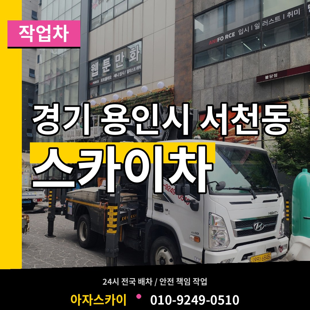 경기 용인시 서천동 스카이 작업차 시공 사례