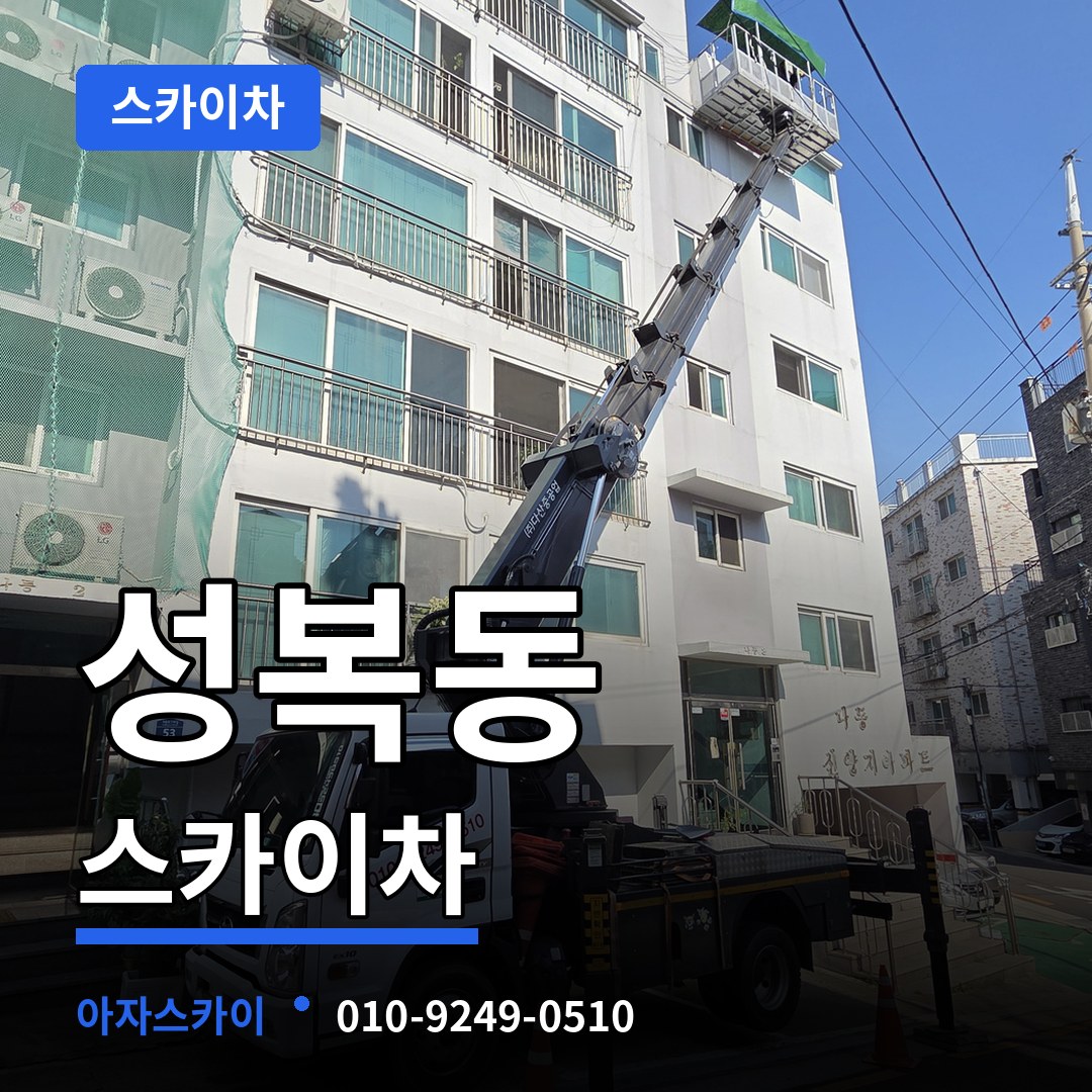 경기 용인시 성복동 스카이차 시공 사례