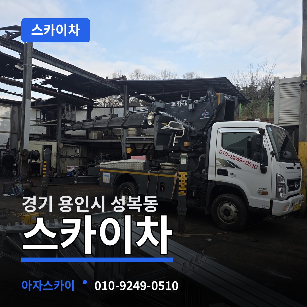 경기 용인시 성복동 스카이차 시공 사례