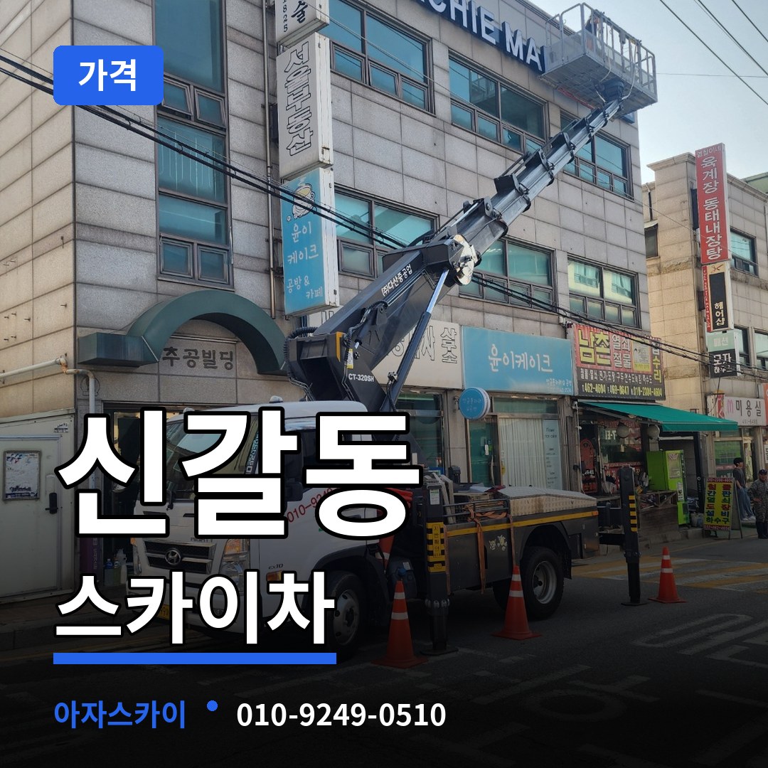 경기 용인시 신갈동 스카이차 가격 시공 사례