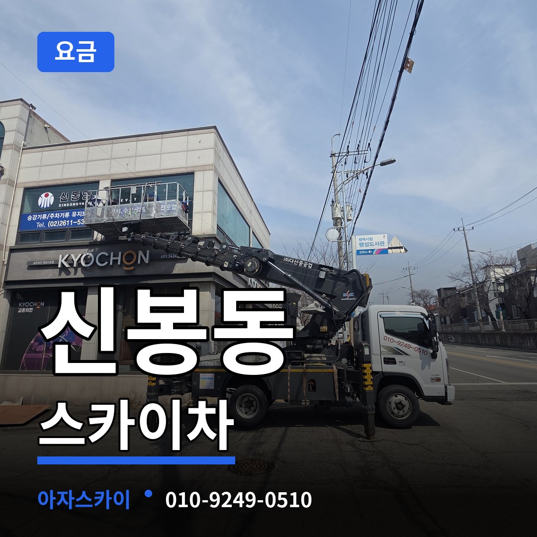 경기 용인시 신봉동 스카이차 요금 시공 사례