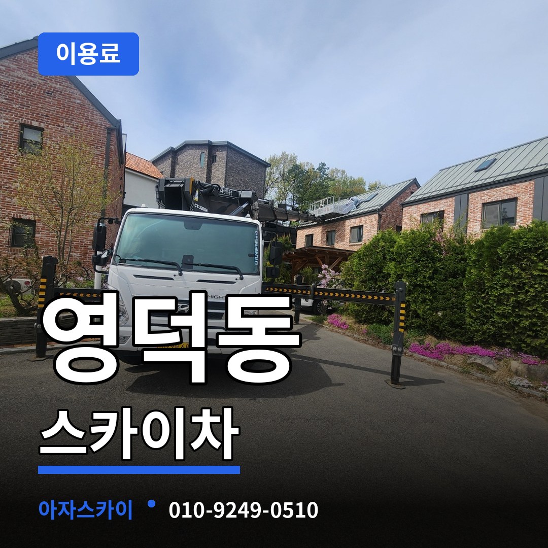 경기 용인시 영덕동 스카이차 이용료 시공 사례