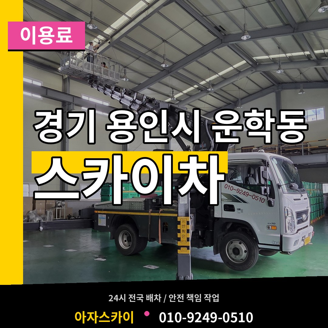 경기 용인시 운학동 스카이차 이용료 시공 사례