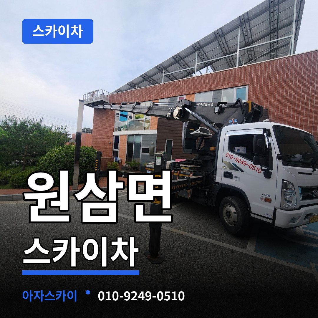 경기 용인시 원삼면 스카이차 시공 사례