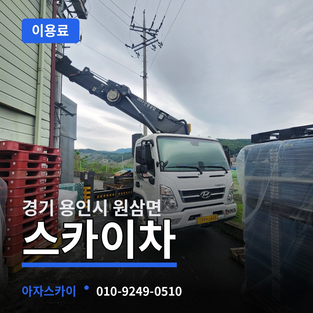 경기 용인시 원삼면 스카이차 이용료 시공 사례