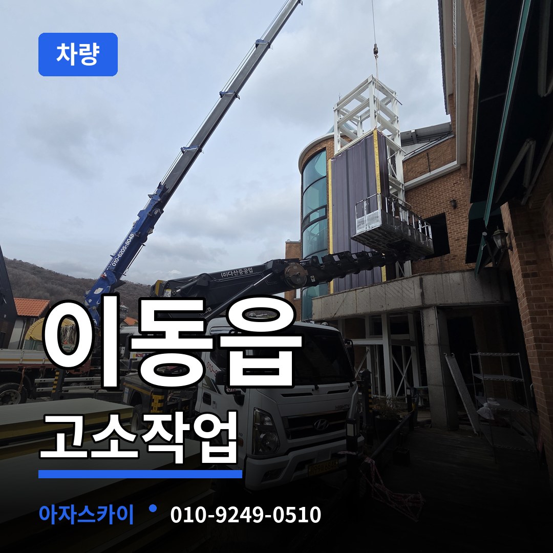 경기 용인시 이동읍 고소작업차량 시공 사례