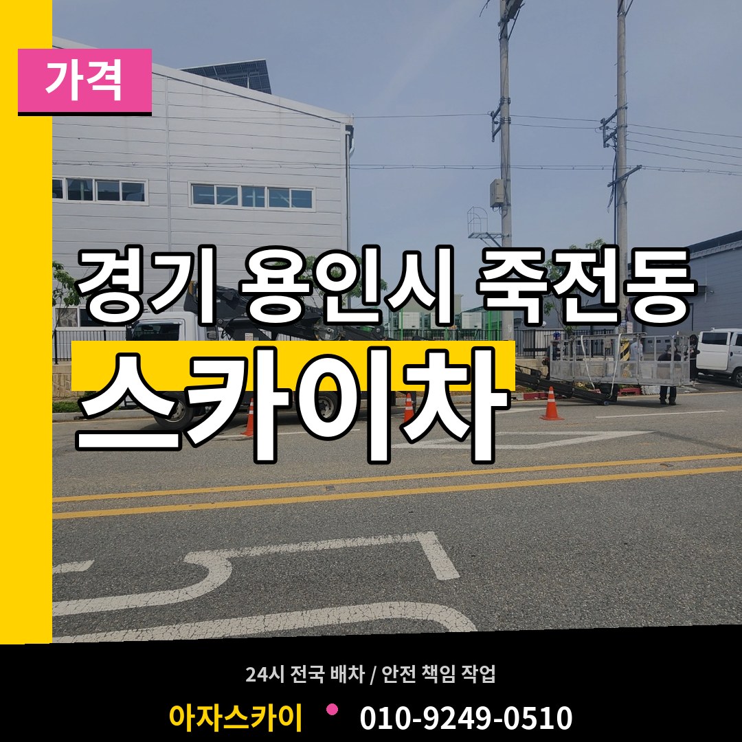 경기 용인시 죽전동 스카이차 가격 시공 사례