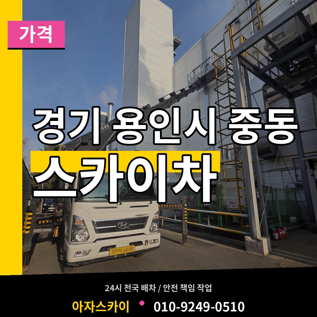 경기 용인시 중동 스카이차 가격 시공 사례