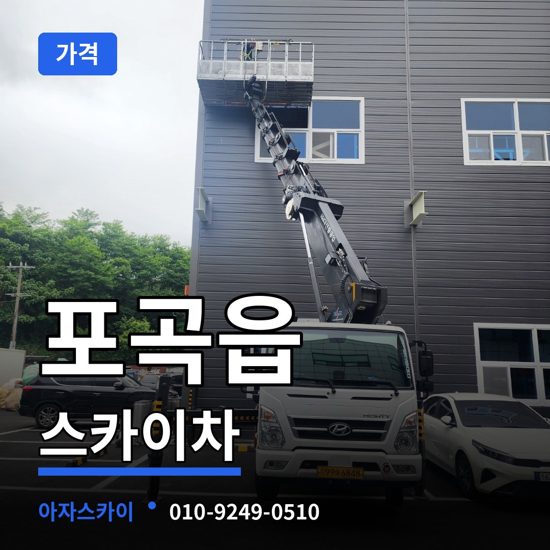 경기 용인시 포곡읍 스카이차 가격 시공 사례