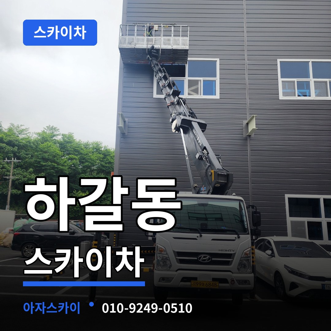 경기 용인시 하갈동 스카이차 시공 사례