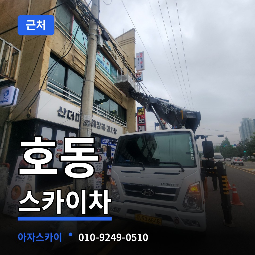경기 용인시 호동 근처 스카이차 시공 사례