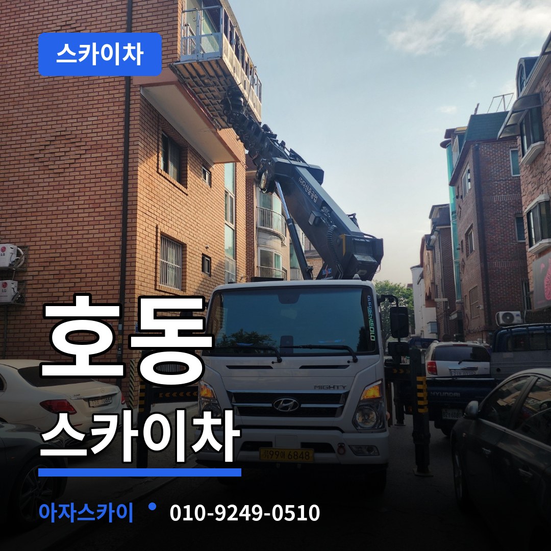 경기 용인시 호동 스카이차 시공 사례