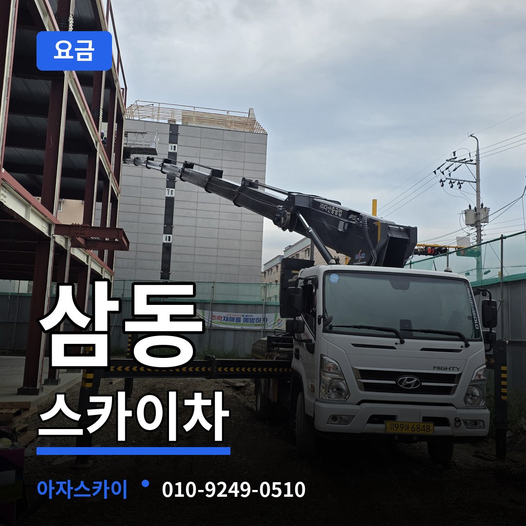 경기 의왕시 삼동 스카이차 요금 시공 사례