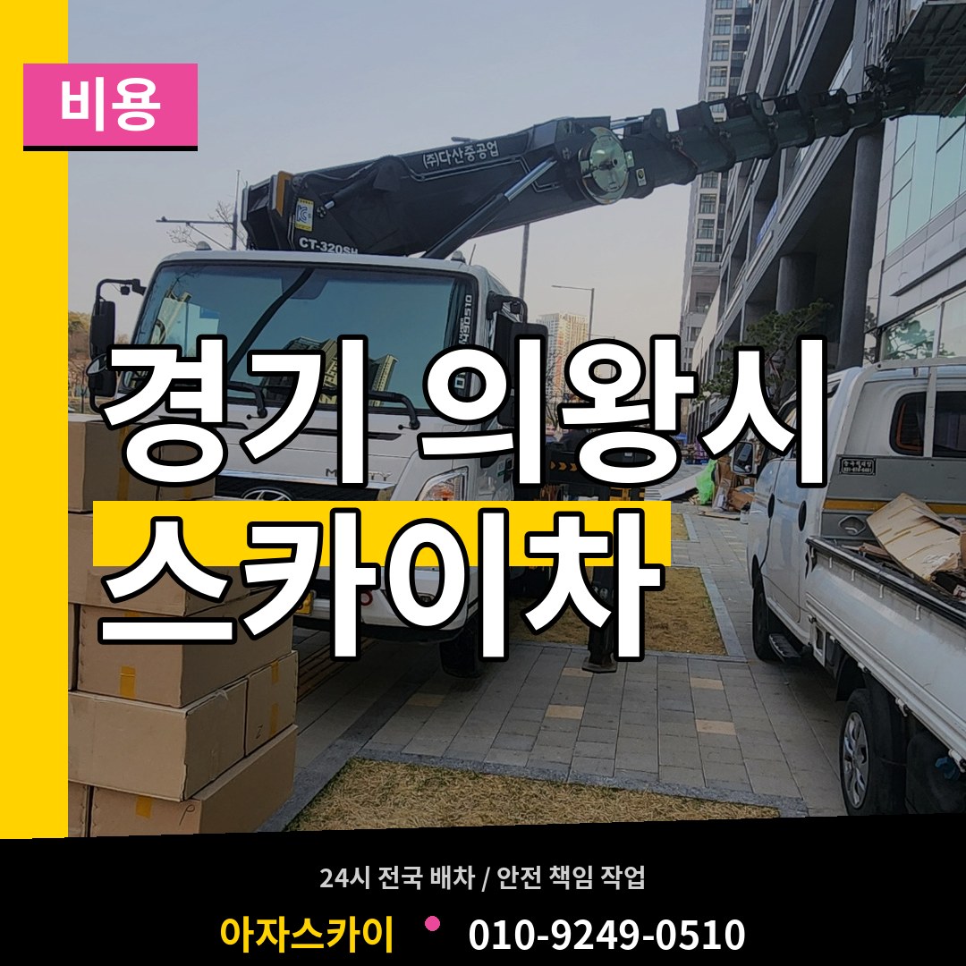 경기 의왕시 스카이차 비용 시공 사례