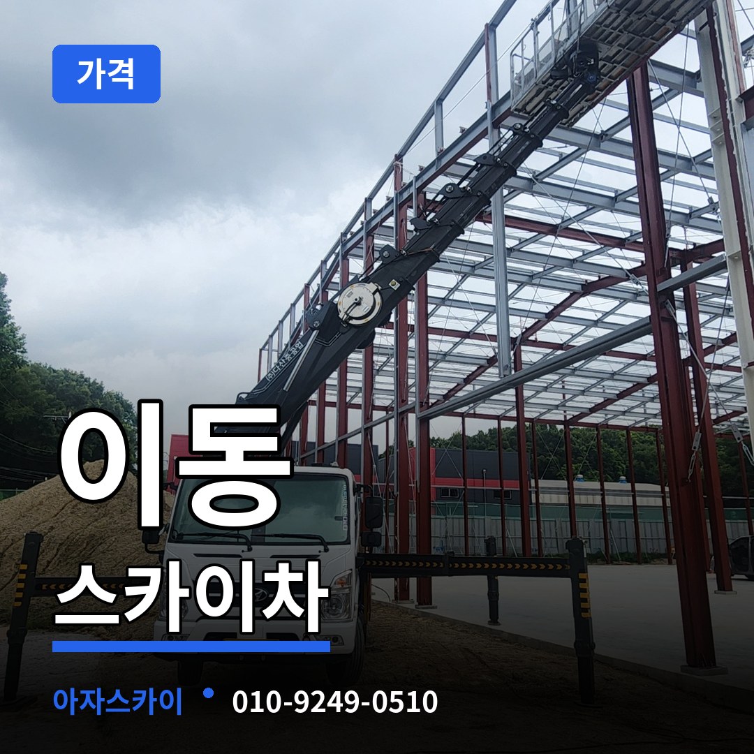 경기 의왕시 이동 스카이차 가격 시공 사례