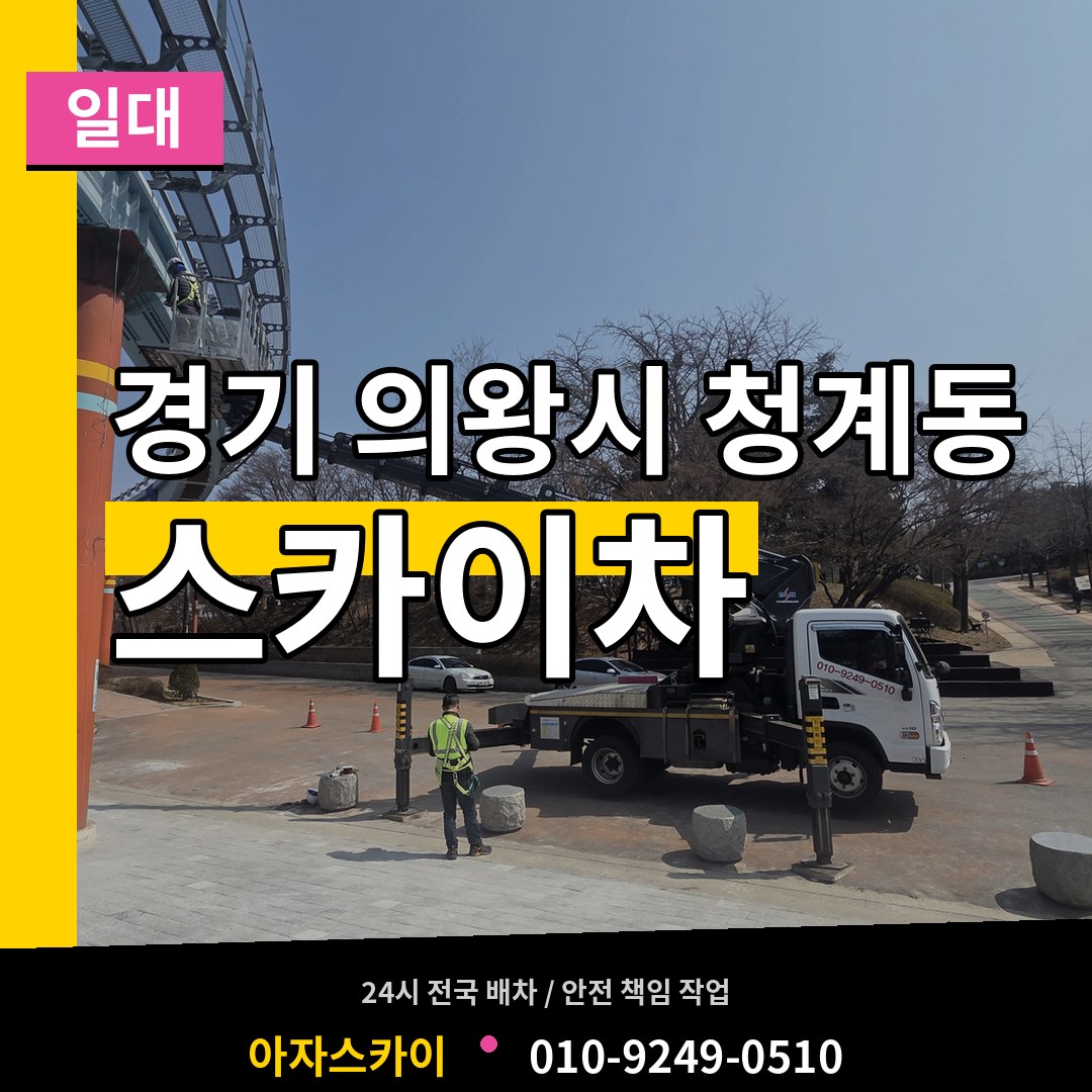경기 의왕시 청계동 스카이차 일대 시공 사례