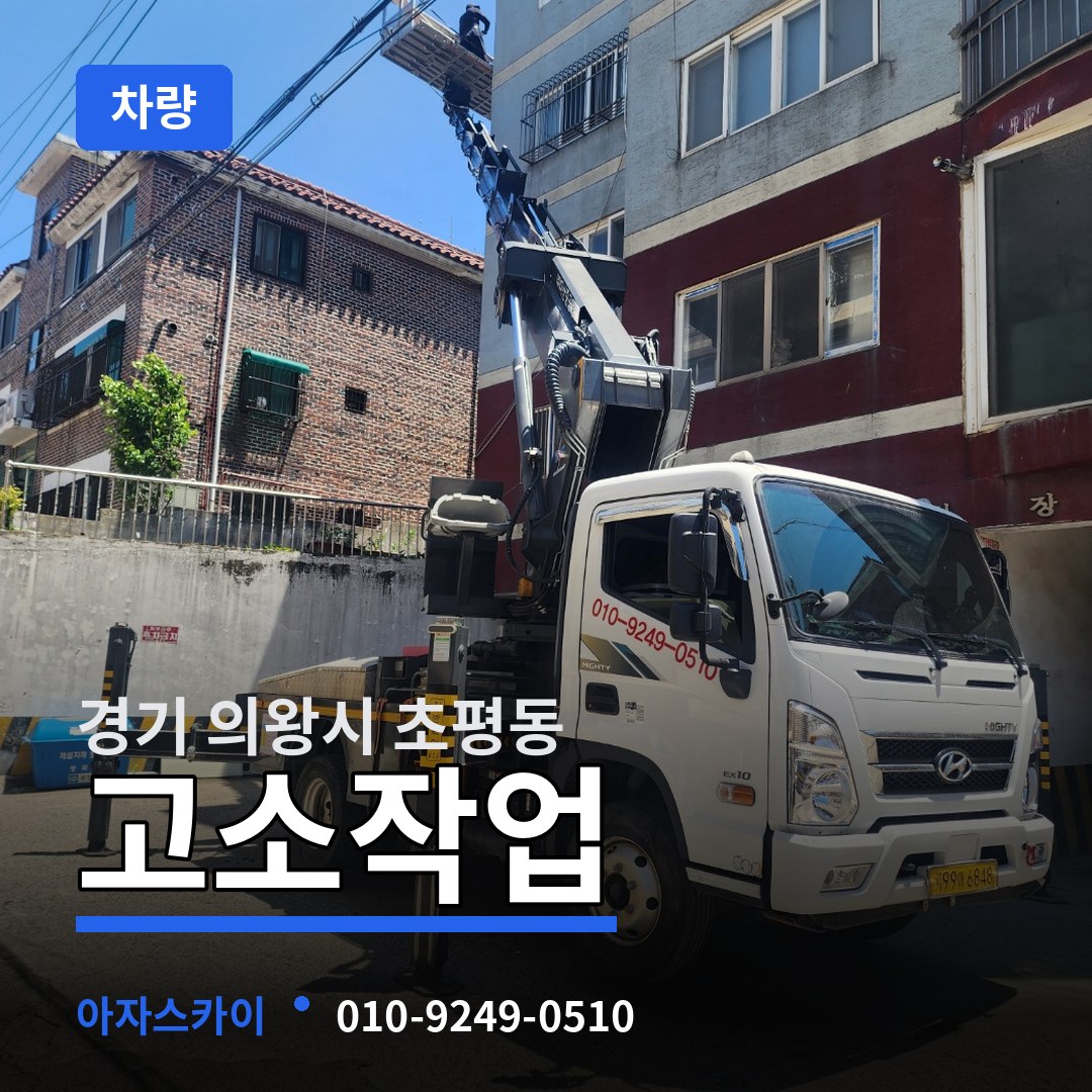 경기 의왕시 초평동 고소작업차량 시공 사례