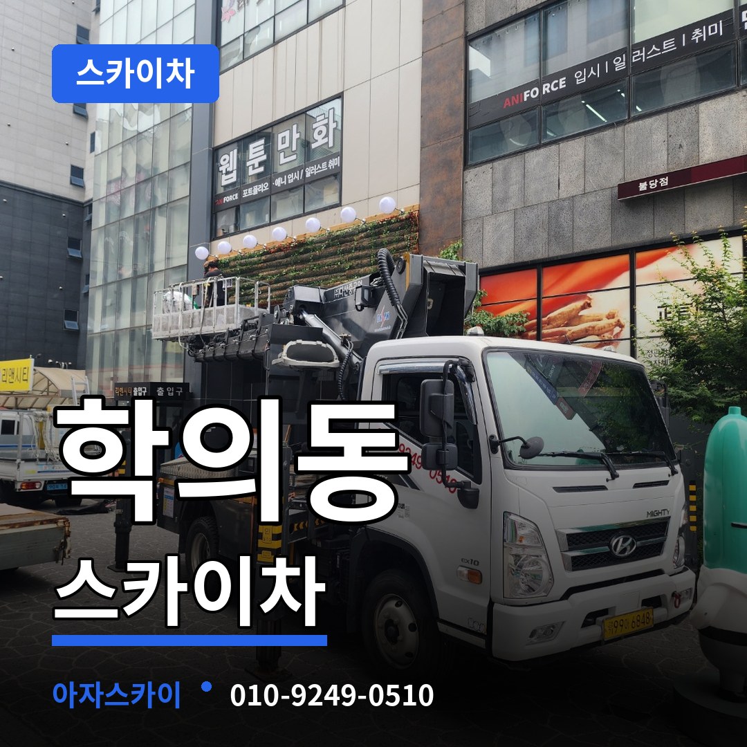 경기 의왕시 학의동 스카이차 시공 사례