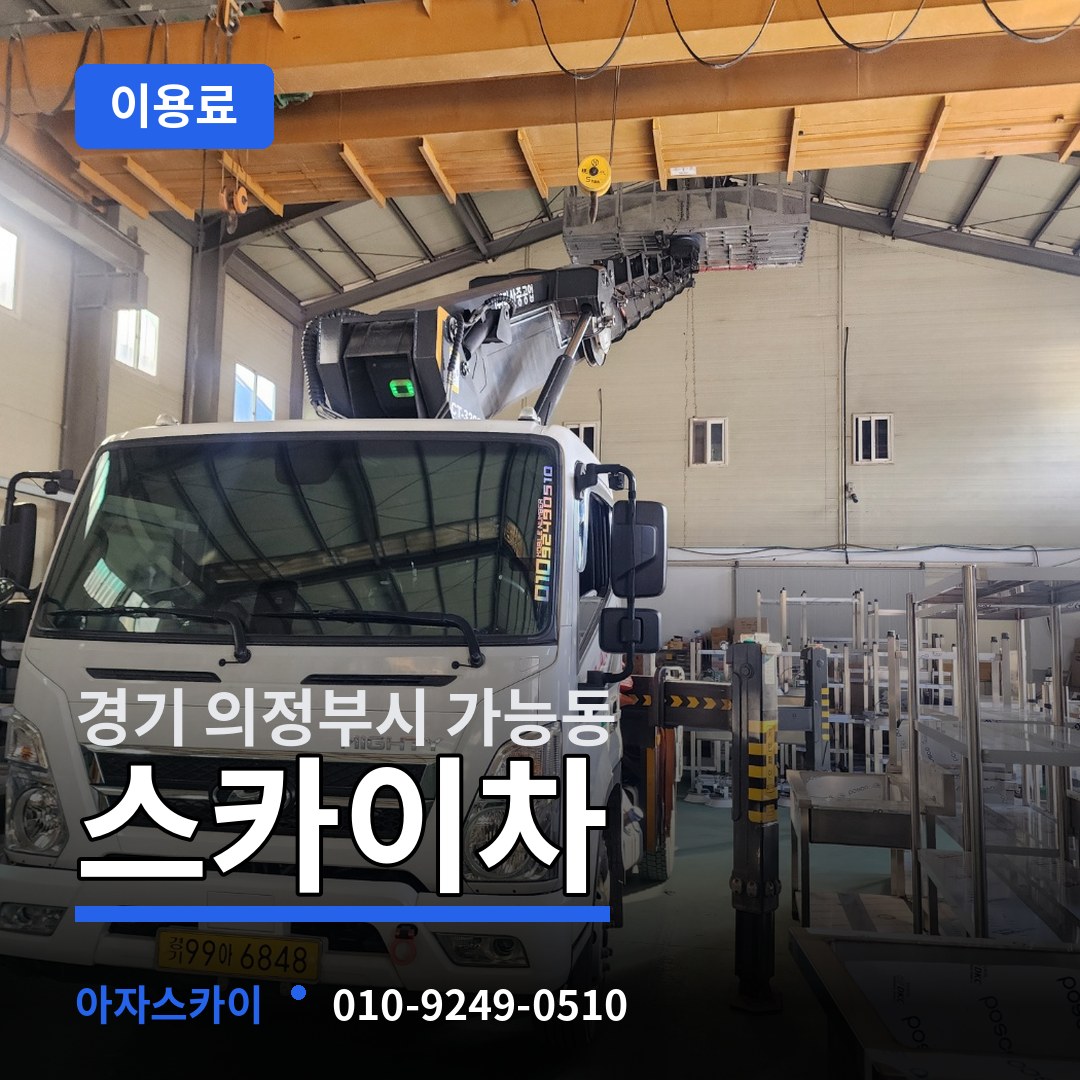 경기 의정부시 가능동 스카이차 이용료 시공 사례