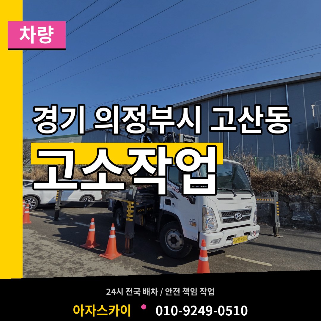 경기 의정부시 고산동 고소작업차량 시공 사례