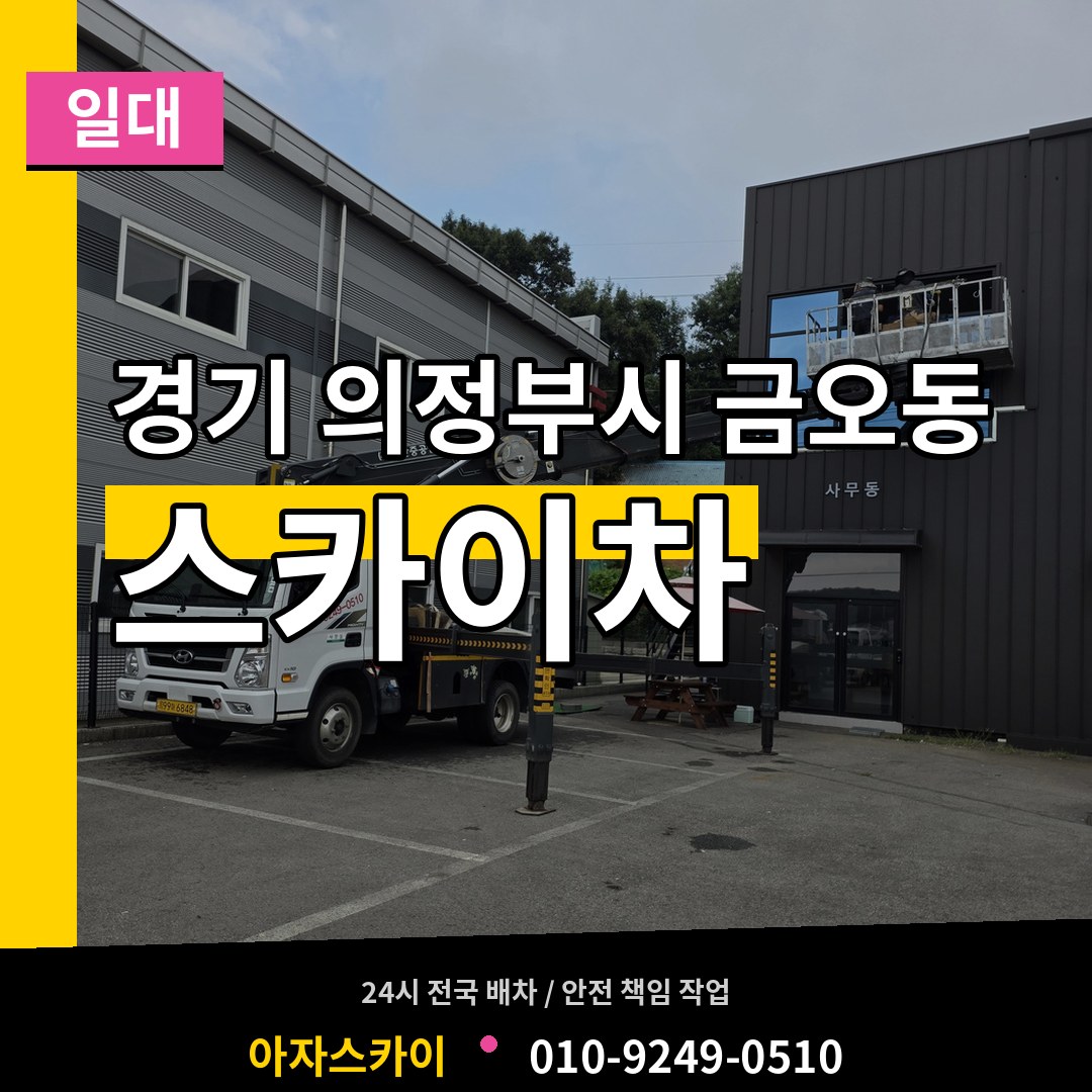 경기 의정부시 금오동 스카이차 일대 시공 사례