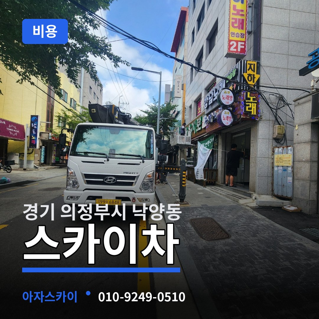 경기 의정부시 낙양동 스카이차 비용 시공 사례
