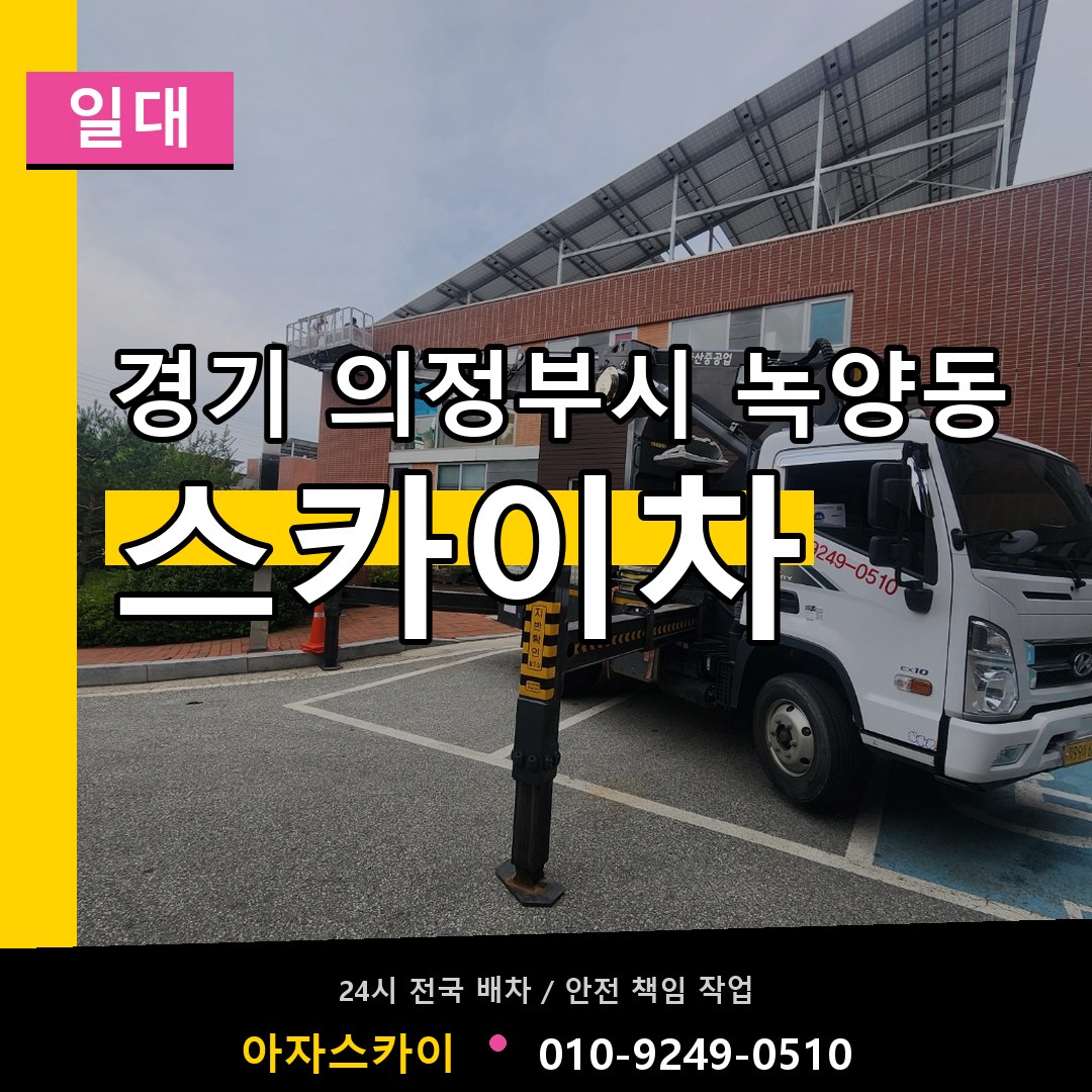 경기 의정부시 녹양동 스카이차 일대 시공 사례