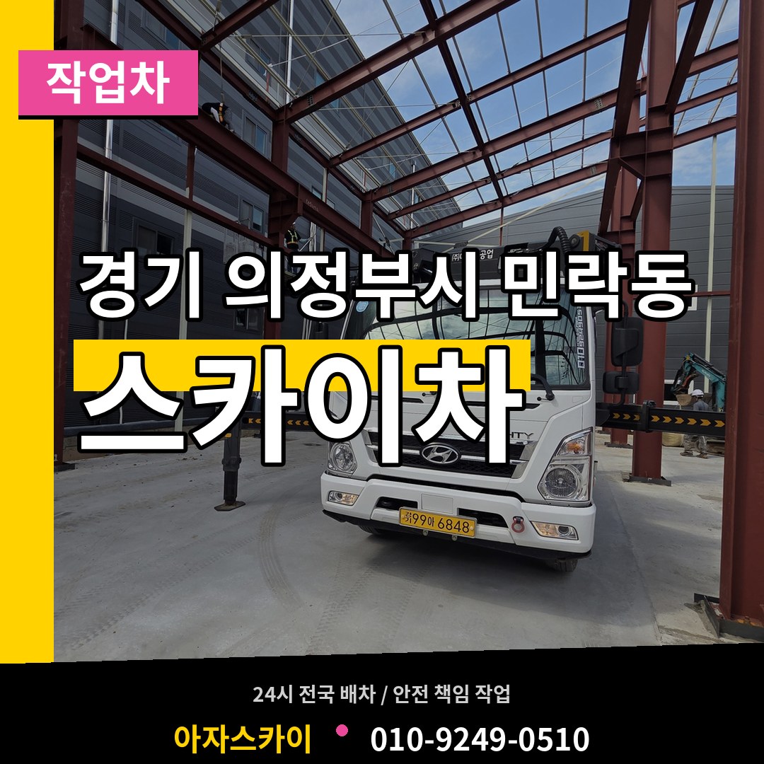 경기 의정부시 민락동 스카이 작업차 시공 사례
