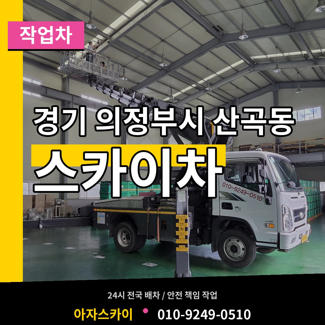 경기 의정부시 산곡동 스카이 작업차 시공 사례