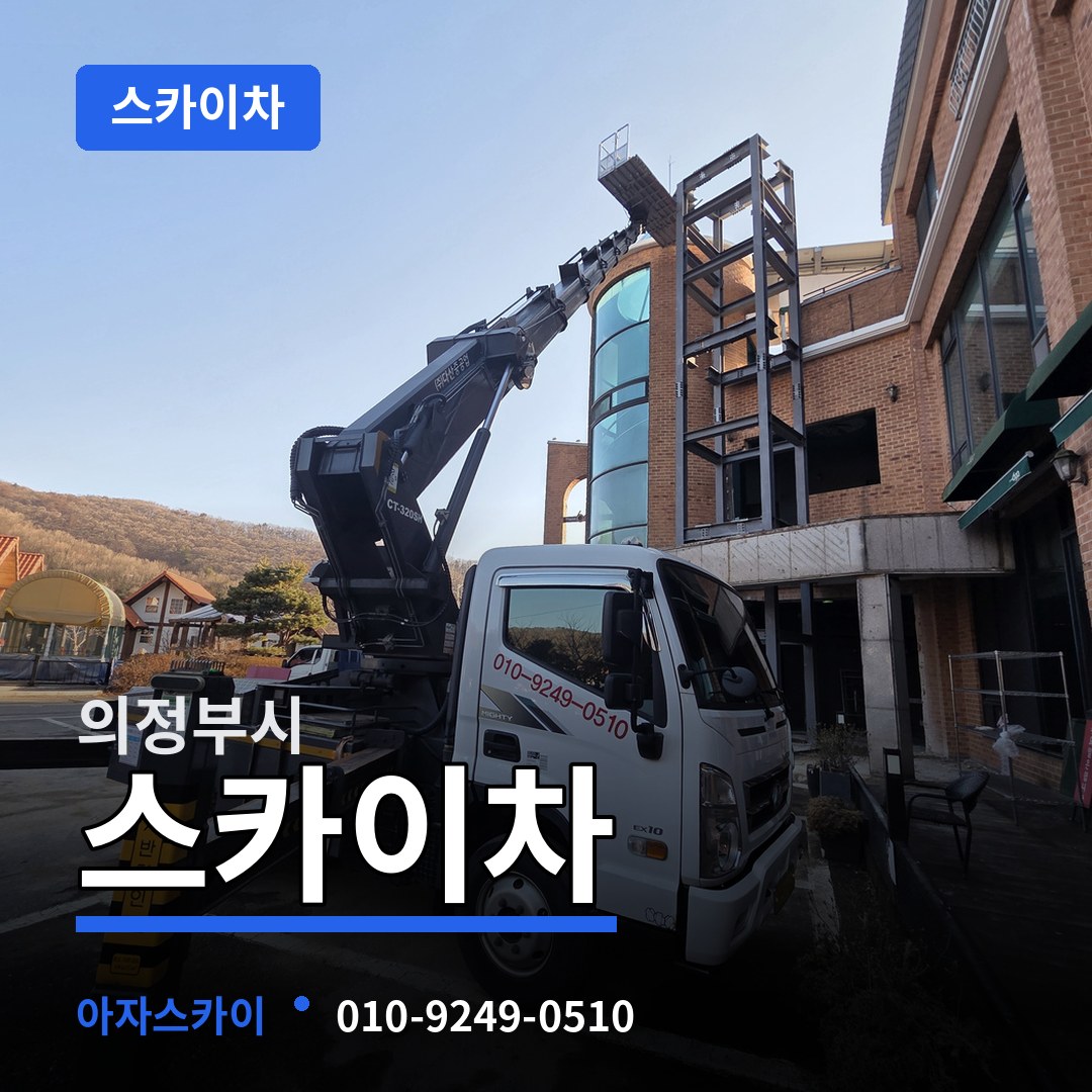 경기 의정부시 스카이차 시공 사례