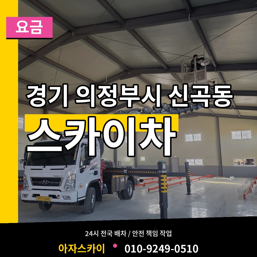 경기 의정부시 신곡동 스카이차 요금 시공 사례