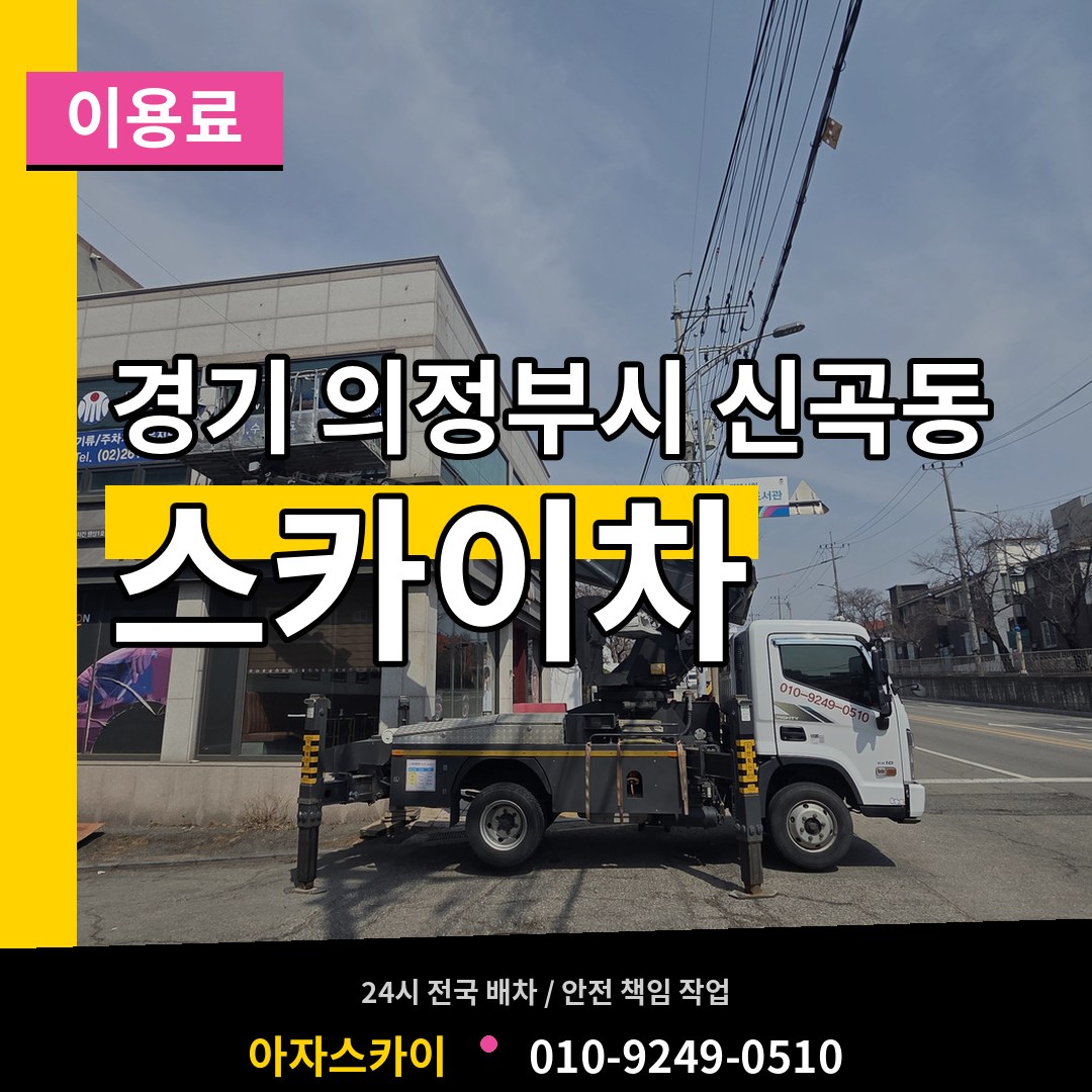 경기 의정부시 신곡동 스카이차 이용료 시공 사례