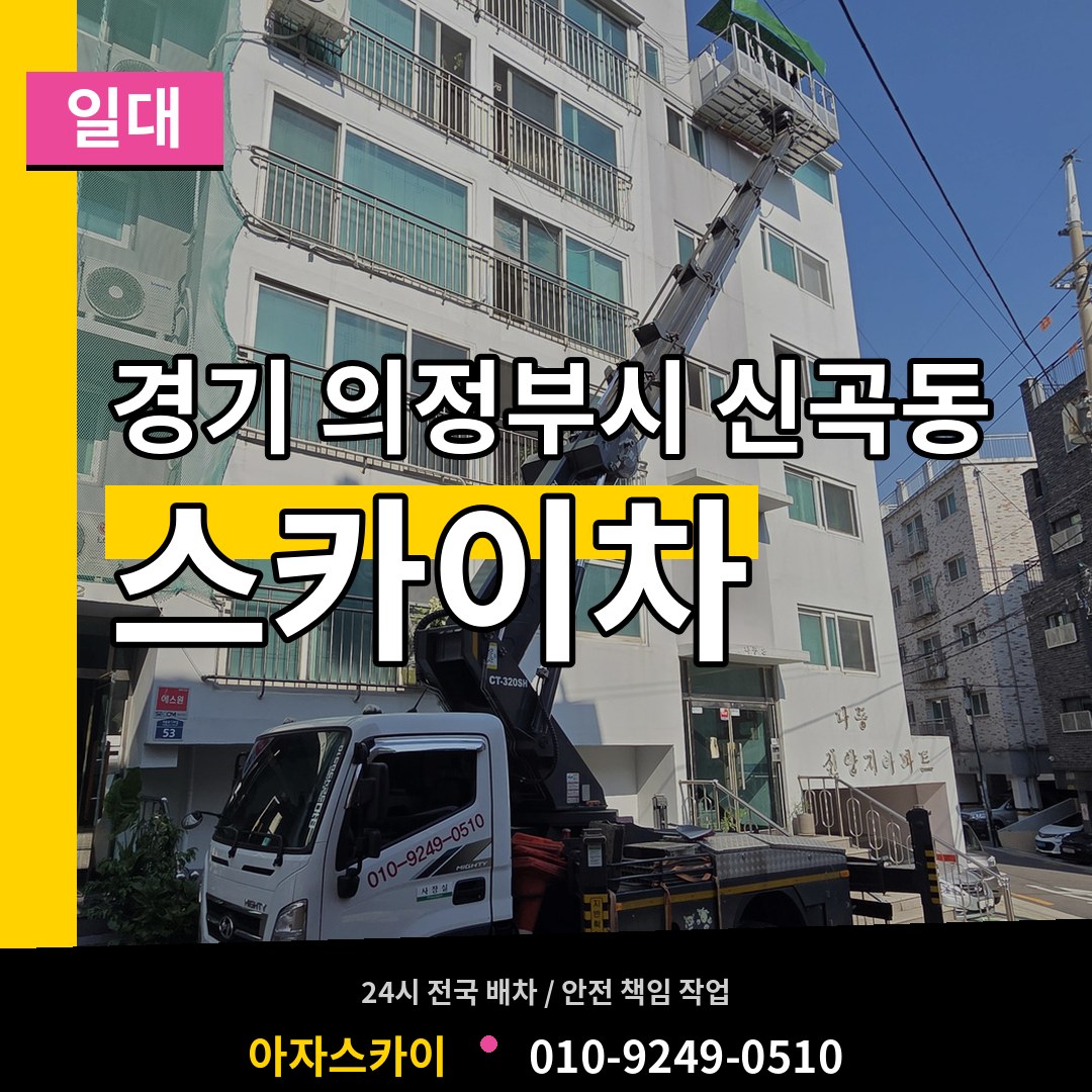 경기 의정부시 신곡동 스카이차 일대 시공 사례