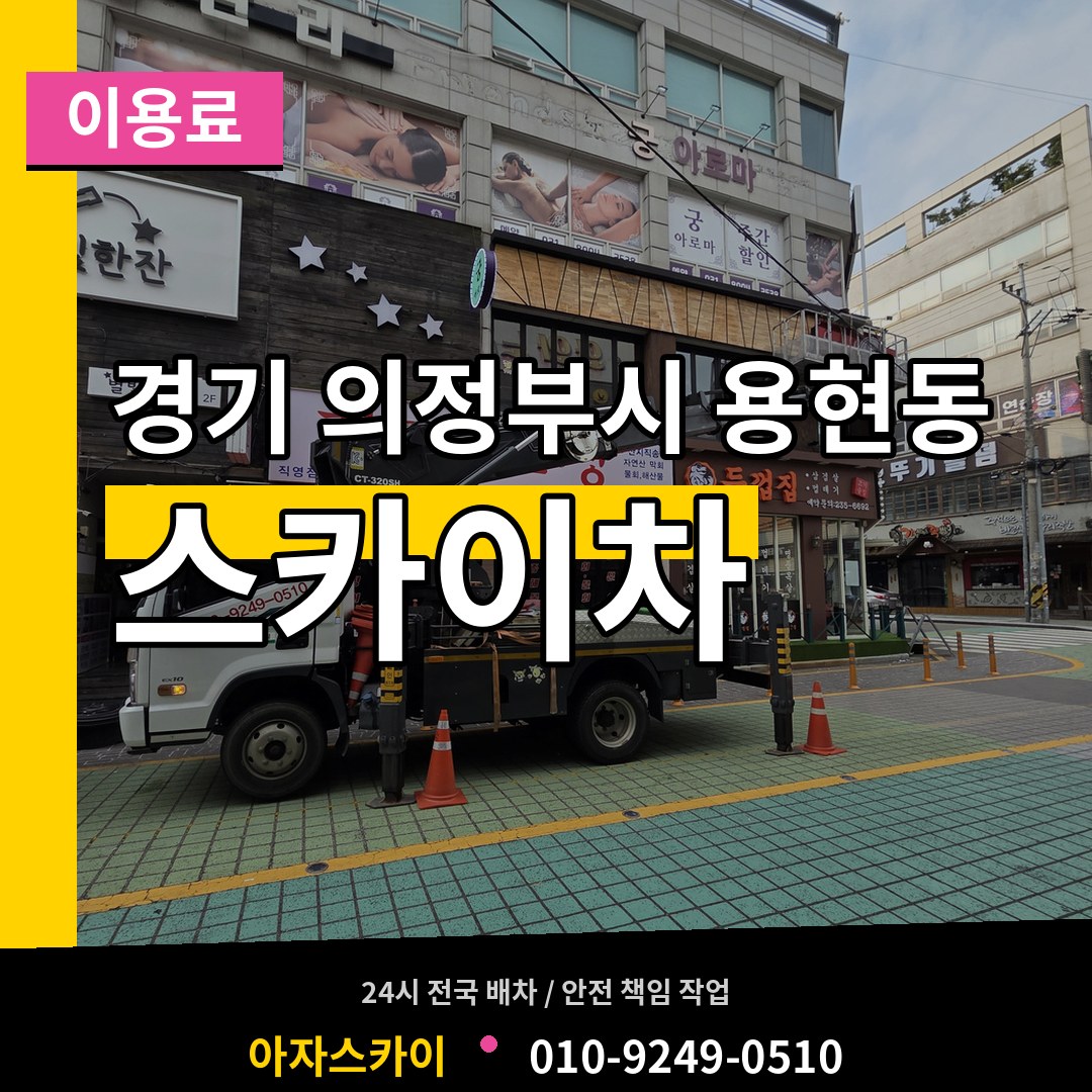 경기 의정부시 용현동 스카이차 이용료 시공 사례
