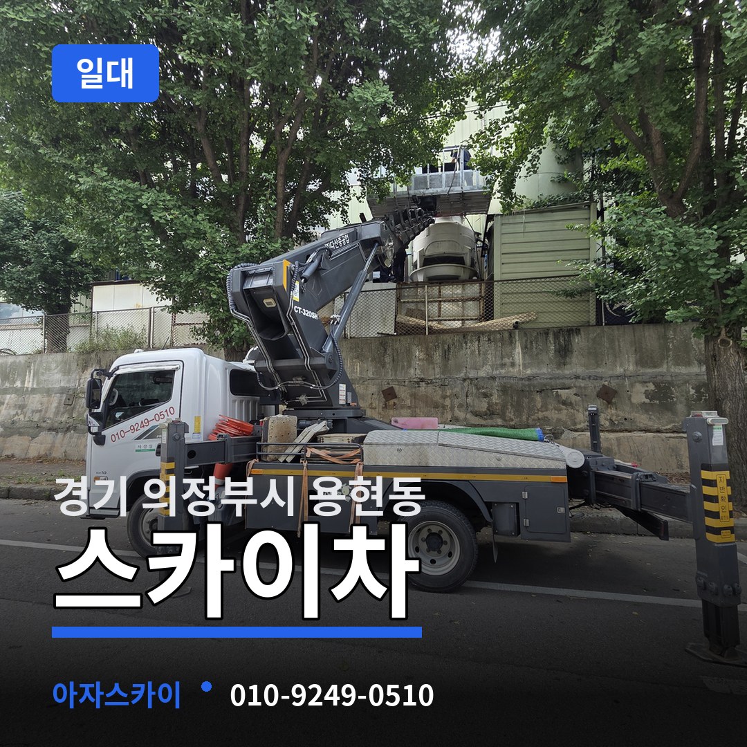 경기 의정부시 용현동 스카이차 일대 시공 사례