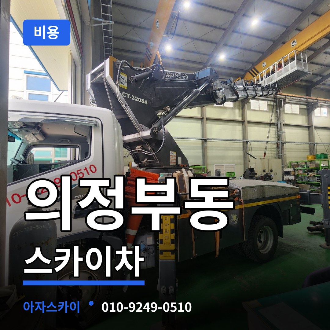 경기 의정부시 의정부동 스카이차 비용 시공 사례