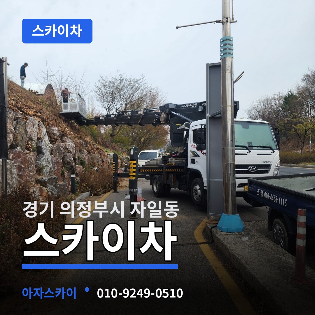 경기 의정부시 자일동 스카이차 시공 사례