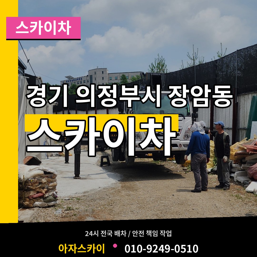 경기 의정부시 장암동 스카이차 시공 사례